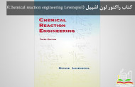دانلود کتاب راکتور لون اشپیل (Chemical reaction engineering Levenspiel)