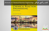 دانلود کتاب راکتور فوگلر -Elements of Chemical Reaction Engineering