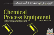 انتخاب و طراحی تجهیزات فرآیند شیمیایی- Chemical Process Equipment: Selection and Design
