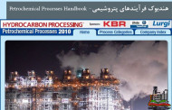 هندبوک فرآیندهای پتروشیمی- Petrochemical Processes Handbook