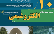 دهمين سمينار سالانه الكترو شيمي ایران