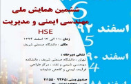 ششمین همایش ملی مهندسی ایمنی و مدیریت HSE