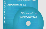 سرفصل های دوره آموزش نرم افزار aspen hysys 8.6