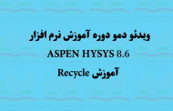 نمونه ویدئو دوره آموزش hysys-آموزش recycle