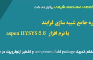دوره مجازی HYSYS(جلسه هفتم): تعریف component،fluid package و تقطیر آزئوتروپیک در aspen plus