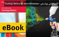کتاب مبانی پوشش- Coatings Basics By Adrie Winkelaar