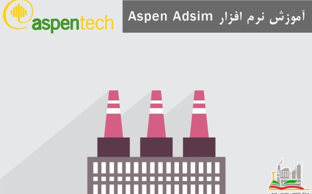 آموزش نرم افزار Aspen Adsim