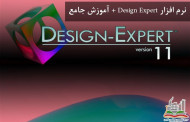 نرم افزار Design Expert + آموزش