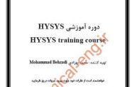 دانلود جزوه آموزش نرم افزار Hysys