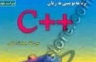 كتاب حل المسائل برنامه نويسي زبان ++C
