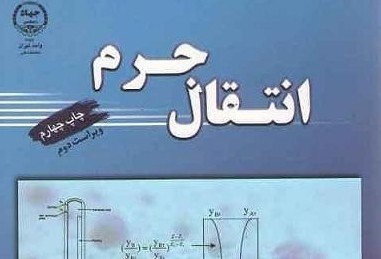 جزوه درس انتقال جرم بهمن یار