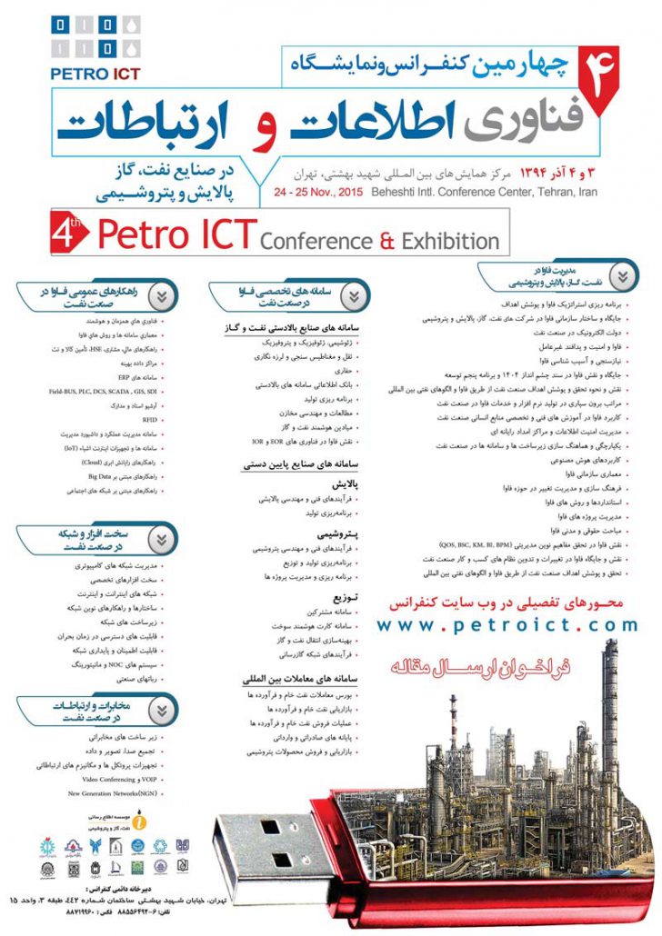 چهارمين كنفرانس و نمايشگاه فناوري اطلاعات و ارتباطات در صنايع نفت، گاز پالايش و پتروشيمي