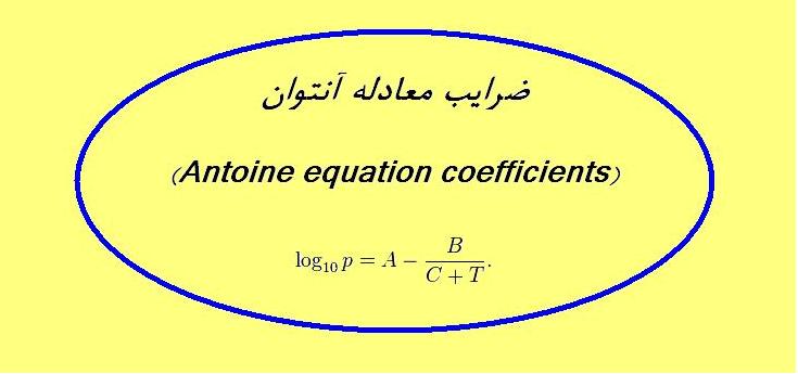 ضرایب معادله آنتوان