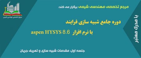 دوره مجازی HYSYS(جلسه اول):مقدمات شبیه سازی و تعریف جریان