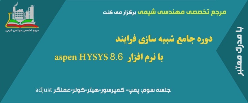 دوره مجازی HYSYS(جلسه سوم): پمپ- کمپرسور-هیتر-کولر-عملگر adjust