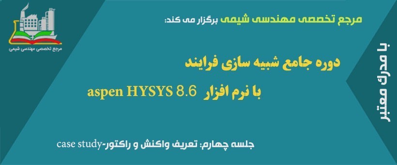 دوره مجازی HYSYS(جلسه چهارم): تعریف واکنش و راکتور-case study