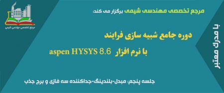 دوره مجازی HYSYS(جلسه پنجم): مبدل-بلندینگ-جداکننده سه فازی و برج جذب