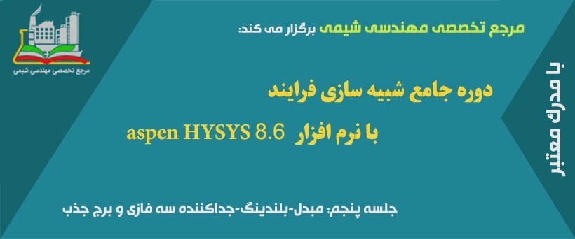 دوره مجازی HYSYS(جلسه پنجم): مبدل-بلندینگ-جداکننده سه فازی و برج جذب