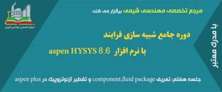 دوره مجازی HYSYS(جلسه هفتم): تعریف component،fluid package و تقطیر آزوئتروپیک در aspen plus