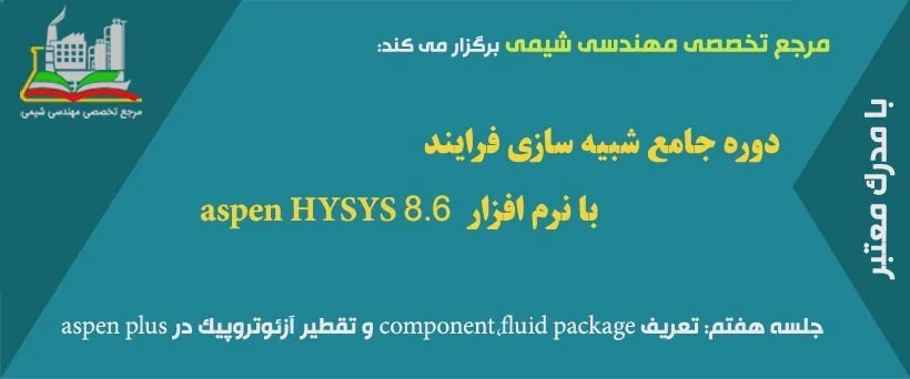 دوره مجازی HYSYS(جلسه هفتم): تعریف component،fluid package و تقطیر آزئوتروپیک در aspen plus