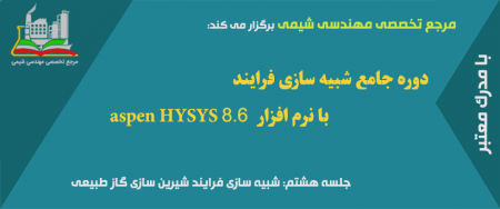 دوره مجازی HYSYS(جلسه هشتم): شبیه سازی فرایند شیرین سازی گاز طبیعی