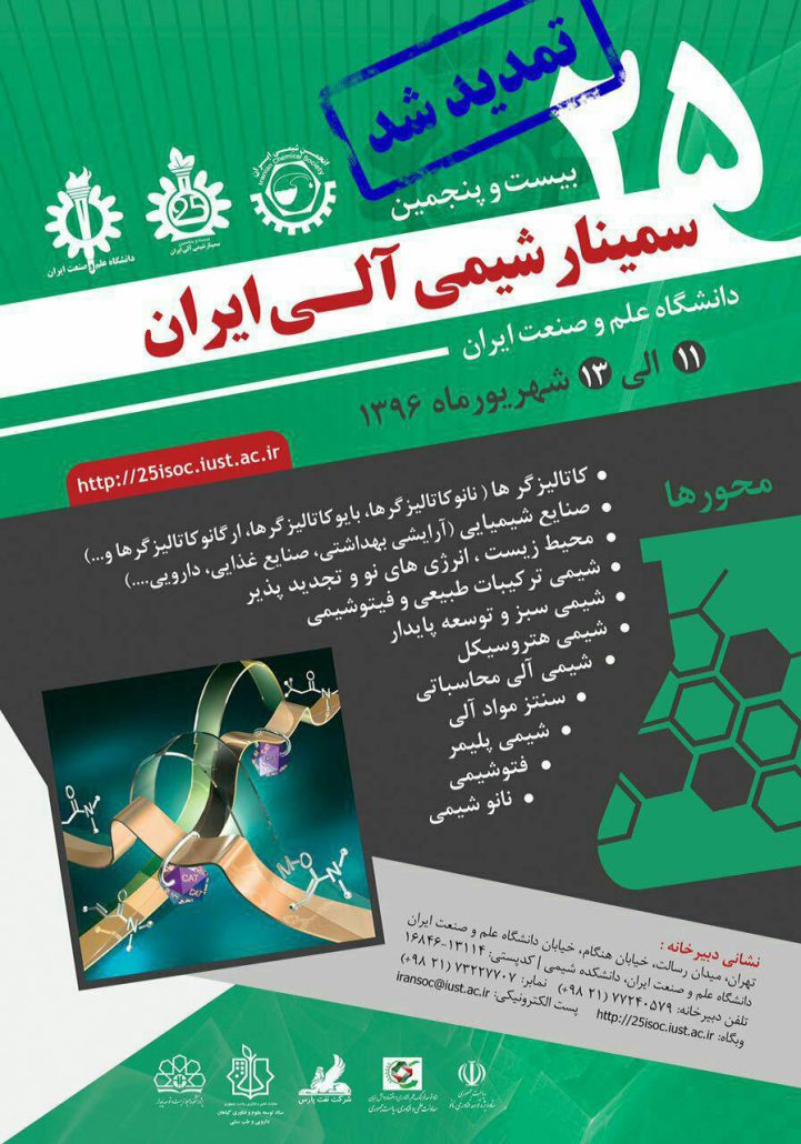 بیست و پنجمین سمینار شیمی آلی ایران