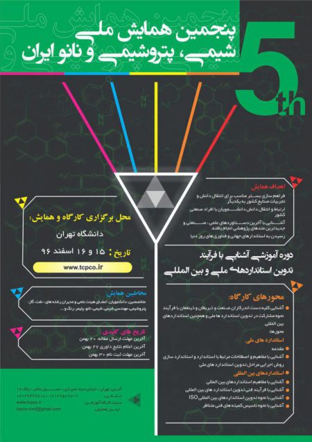 پنجمین همایش ملی شیمی،پتروشیمی و نانو ایران
