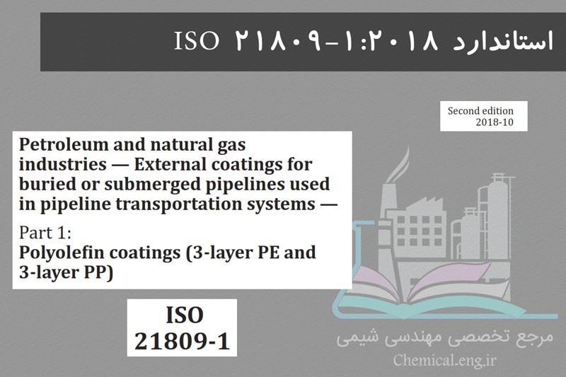 استاندارد ISO 21809-1:2018