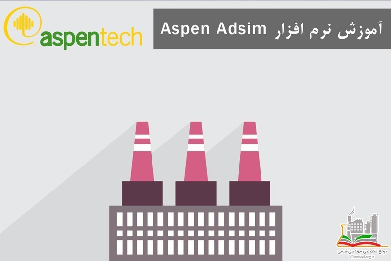 آموزش نرم افزار Aspen Adsim