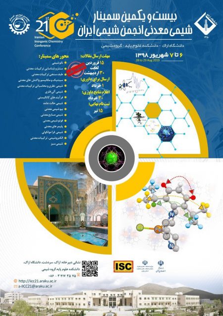 بیست و یکمین سمینار شیمی معدنی انجمن شیمی ایران