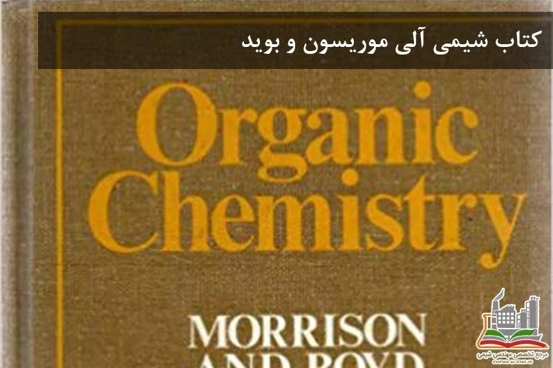 کتاب شیمی آلی موریسون و بوید
