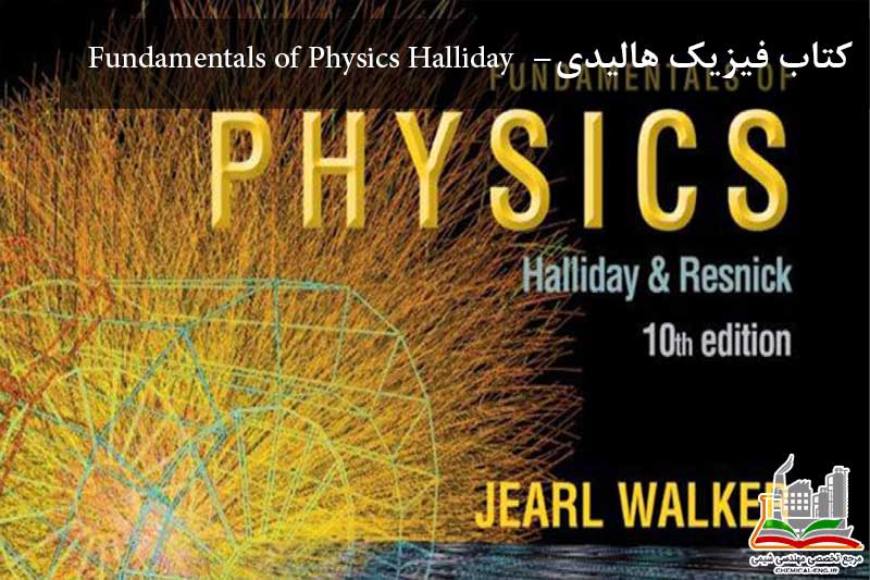 کتاب فیزیک هالیدی و حل المسائل