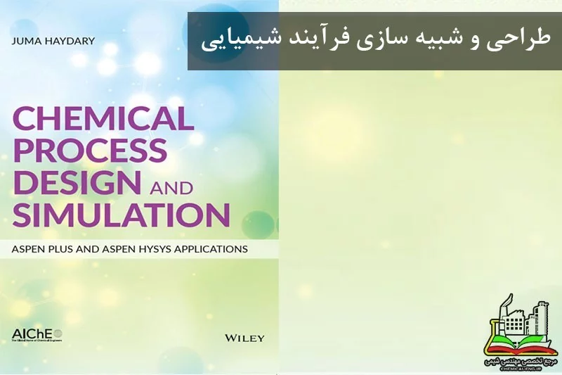 طراحی و شبیه سازی فرآیند شیمیایی-Chemical Process Design and Simulation