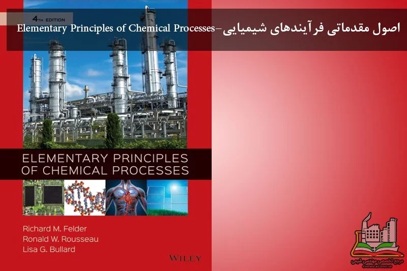 اصول مقدماتی فرآیندهای شیمیایی -Elementary Principles of Chemical Processes