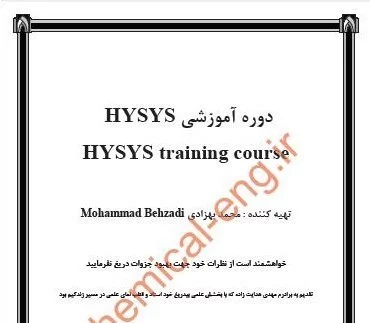 دانلود جزوه آموزش نرم افزار Hysys