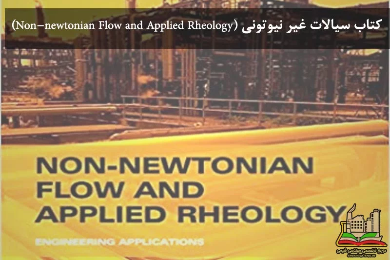 دانلود کتاب سیالات غیر نیوتونی (Non-newtonian Flow and Applied Rheology1 (J.F