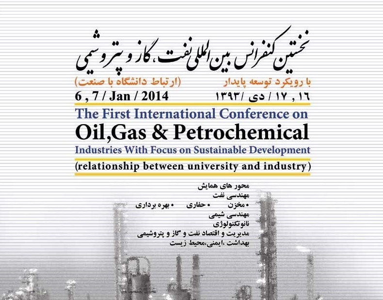 نخستين كنفرانس بين المللي نفت، گاز و پتروشيمي با رويكرد توسعه پايدار (ارتباط دانشگاه با صنعت)